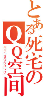 とある死宅のＱＱ空间（４４１３０６３５０）