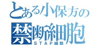 とある小保方の禁断細胞（ＳＴＡＰ細胞）