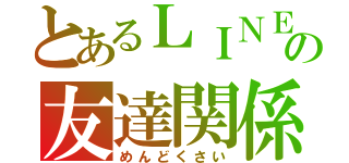 とあるＬＩＮＥの友達関係（めんどくさい）