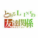 とあるＬＩＮＥの友達関係（めんどくさい）