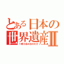 とある日本の世界遺産Ⅱ（１班３泊４日のたび）