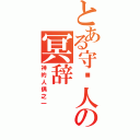 とある守门人の冥辞（神的人偶之一）