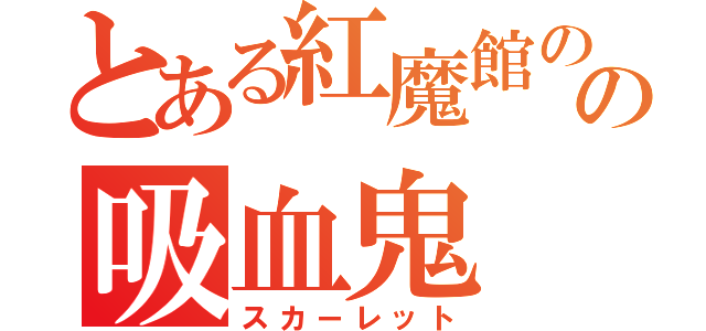 とある紅魔館のの吸血鬼（スカーレット）