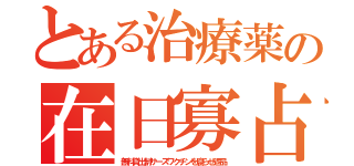 とある治療薬の在日寡占（無料貸出制サーズワクチンを腐らせ返品）