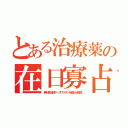 とある治療薬の在日寡占（無料貸出制サーズワクチンを腐らせ返品）