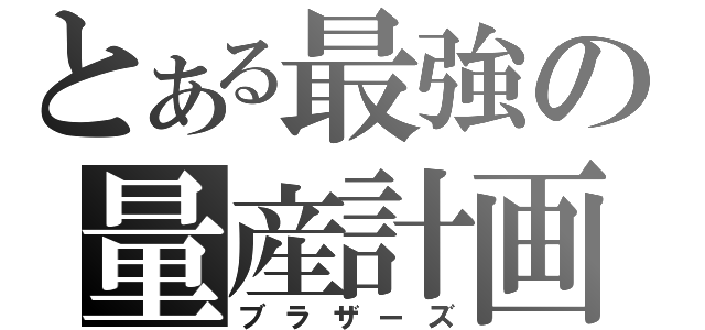 とある最強の量産計画（ブラザーズ）