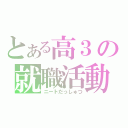 とある高３の就職活動（ニートだっしゅつ）