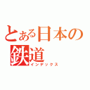 とある日本の鉄道（インデックス）