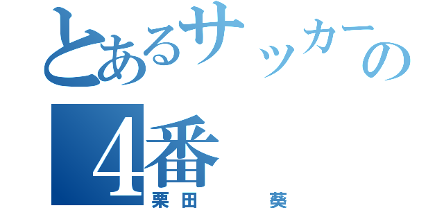 とあるサッカー部の４番（栗田  葵）