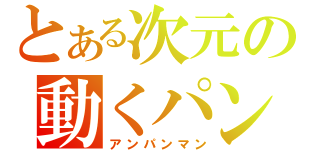 とある次元の動くパン（アンパンマン）