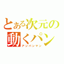 とある次元の動くパン（アンパンマン）