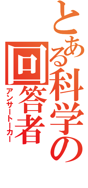 とある科学の回答者（アンサートーカー）