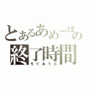 とあるあめーばの終了時間（ろぐあうと）