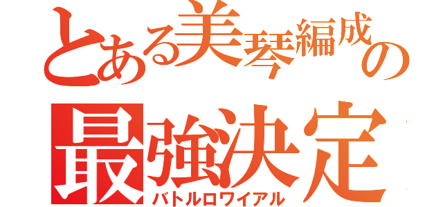 とある美琴編成の最強決定戦（バトルロワイアル）