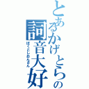 とあるかげとらの詞音大好（ぼくとしおんさん）