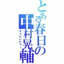 とある春日の中村晃輔（ストレンジャー）