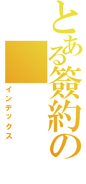 とある簽約の（インデックス）