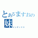 とあるますおの妹（インデックス）