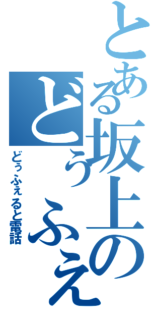 とある坂上のどぅふぇり生活（どぅふぇると電話）