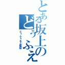 とある坂上のどぅふぇり生活（どぅふぇると電話）