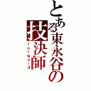 とある東永谷の技決師（ｆｏｒｗａｒｄ）