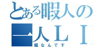 とある暇人の一人ＬＩＮＥ（暇なんです）