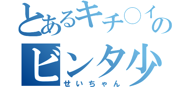 とあるキチ◯イのビンタ少年（せいちゃん）