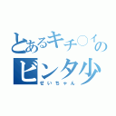 とあるキチ◯イのビンタ少年（せいちゃん）