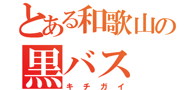 とある和歌山の黒バス（キチガイ）