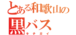 とある和歌山の黒バス（キチガイ）