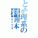 とある理系の料理本（必要なのは、愛より分量）