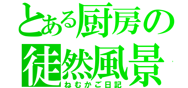 とある厨房の徒然風景（ねむかご日記）