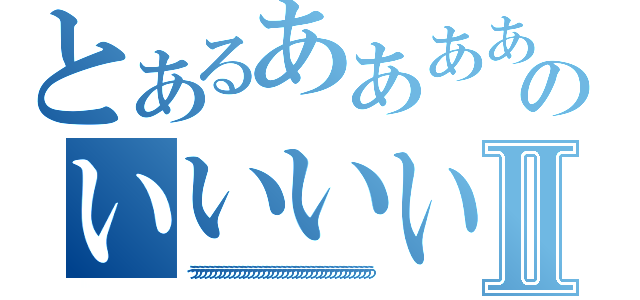 とあるああああああああああああああああああああああああああああああああああのいいいいいいいいいいいいいいいいいいいいいいいいいいいいいいいいいいいいいいいいいいいいいいいいいいいいいいいⅡ（うううううううううううううううううううううううううううううううううううううう）