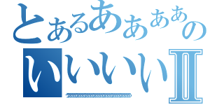 とあるああああああああああああああああああああああああああああああああああのいいいいいいいいいいいいいいいいいいいいいいいいいいいいいいいいいいいいいいいいいいいいいいいいいいいいいいいⅡ（うううううううううううううううううううううううううううううううううううううう）