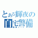 とある輝夜の自宅警備（蓬莱ニート）