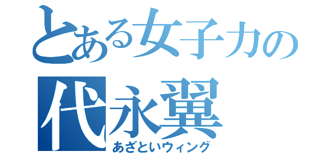 とある女子力の代永翼（あざといウィング）