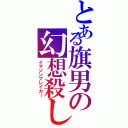 とある旗男の幻想殺し（イマジンブレイカー）