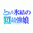 とある氷結の⑨最強娘（パーフェクトフリーズ）