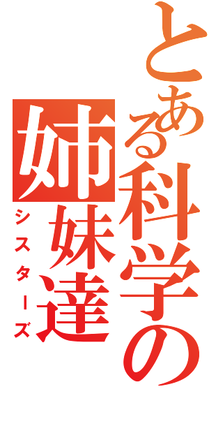 とある科学の姉妹達（シスターズ）