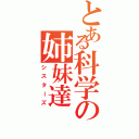 とある科学の姉妹達（シスターズ）