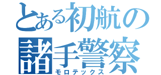 とある初航の諸手警察（モロテックス）