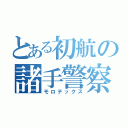 とある初航の諸手警察（モロテックス）