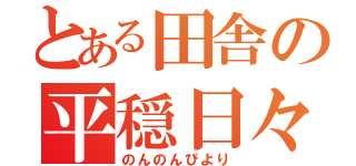 とある田舎の平穏日々（のんのんびより）