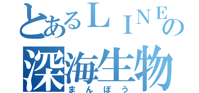 とあるＬＩＮＥの深海生物（まんぼう）