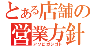 とある店舗の営業方針（アソビガシゴト）