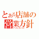 とある店舗の営業方針（アソビガシゴト）