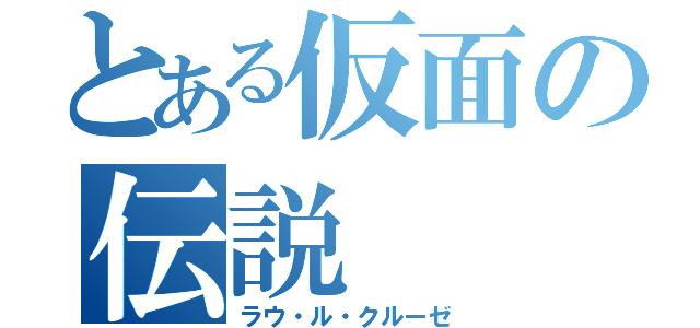 とある仮面の伝説（ラウ・ル・クルーゼ）