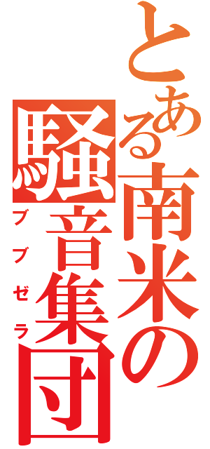 とある南米の騒音集団（ブブゼラ）