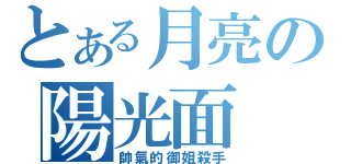 とある月亮の陽光面（帥氣的御姐殺手）