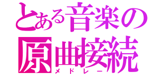 とある音楽の原曲接続（メドレー）